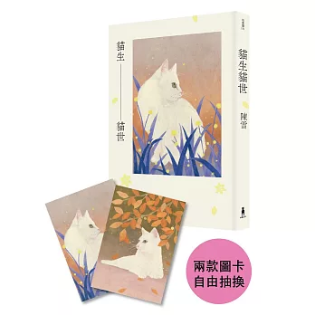 貓生貓世（首刷限量喵喵陪你雙封面版）