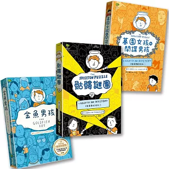 金魚男孩解謎三部曲：金魚男孩+墓園女孩和間諜男孩+骷髏謎團－SEL情緒認知成長小說（3冊套書）