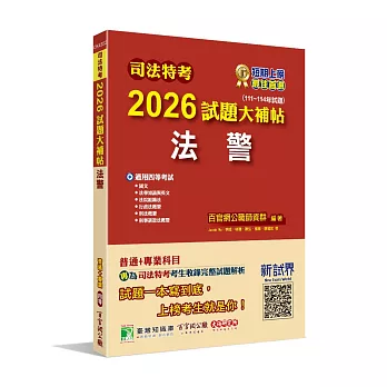 司法特考2026試題大補帖【法警】普通+專業(111~114年試題)[適用四等考試]