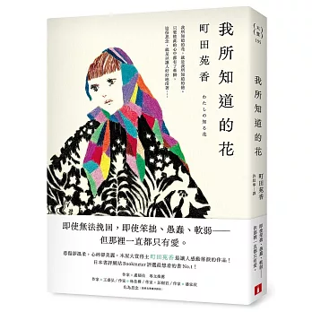 我所知道的花：本屋大賞得主町田苑香最讓人感動落淚的作品！