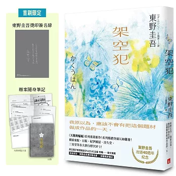 架空犯【東野圭吾出道40週年紀念．博客來獨家蝶戀版】：《天鵝與蝙蝠》系列重磅新作！首刷限定 東野圭吾燙印簽名扉 ╳ 辦案隨身筆記！