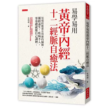 易學易用 黃帝內經十二經脈自癒法：每條經脈都有對應的臟腑，循經養生，疾病不入，零基礎就能自己調理。