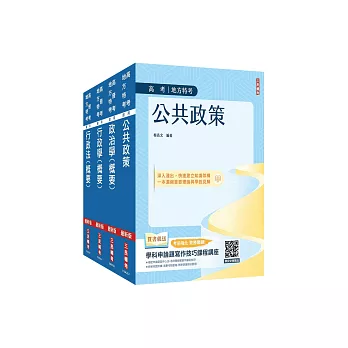 2026高考、地方三等[一般行政][專業科目]套書 (贈政治學高考申論考前猜題講座)