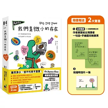 我們是微小的存在（暢銷加量彩蛋版）