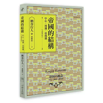 帝國的結構：中心‧周邊‧亞周邊 [全新增訂版]