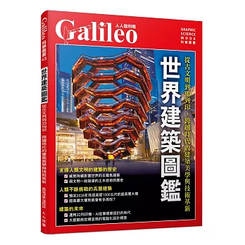 世界建築圖鑑：從古文明到3D列印，跨越時代的建築美學與技術革新  人人伽利略43