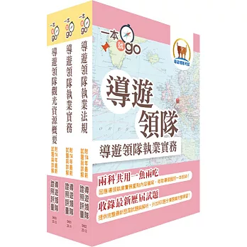 2026華語導遊領隊二合一雙證照速成套書（重點整理＋試題精析）（贈題庫網帳號、雲端課程）