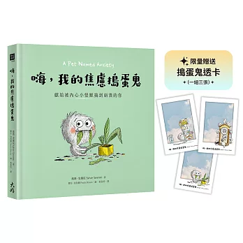 嗨，我的焦慮搗蛋鬼：獻給被內心小怪獸搞到崩潰的你【限量贈送「搗蛋鬼透卡」乙組】