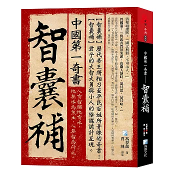 中國第一奇書——智囊補