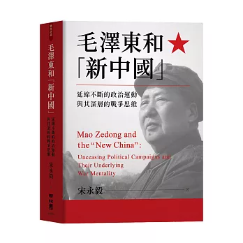 毛澤東和「新中國」：延綿不絕的政治運動與其深層的戰爭思維