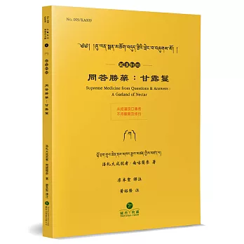 問答勝藥：甘露鬘(藏漢對照)