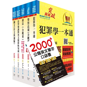 一般警察四等（行政警察人員）套書（贈英文單字書、題庫網帳號、雲端課程）