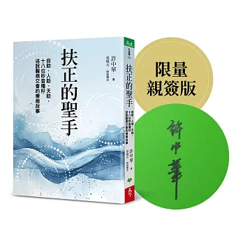 扶正的聖手：自助、人助、天助，十八位妙音種籽述說醫病交會的療癒故事【限量親簽版】