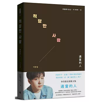 適當的人──李昌燮首部散文集〔特典珍藏版＊附｜台灣版獨家授權．zz6親專屬卡套＋小卡2張〕