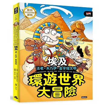 環遊世界大冒險【埃及】：法老‧木乃伊‧金字塔文明
