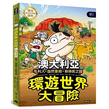 環遊世界大冒險【澳大利亞】：毛利人‧自然景緻‧新移民之國