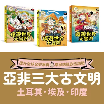 亞非古文明 環遊世界大冒險：【土耳其】【埃及】【印度】