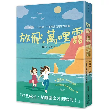 放飛。萬哩露：一個人、十五歲、一萬哩是我想家的距離