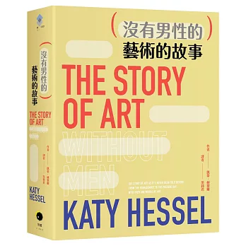 （沒有男性的）藝術的故事