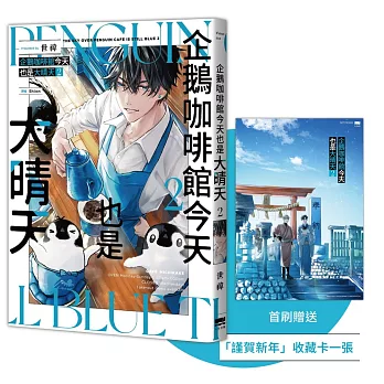 企鵝咖啡館今天也是大晴天(02)【首刷贈送「謹賀新年」收藏卡】