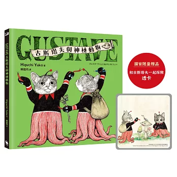 GUSTAVE古斯塔夫與神祕動物（《世界上最棒的貓》Higuchi Yuko樋口裕子全新暖心之作）