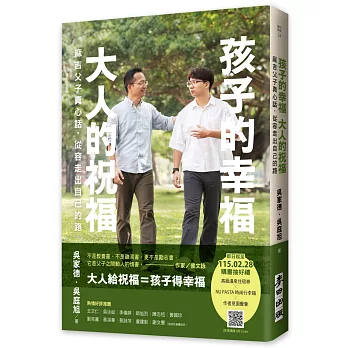 孩子的幸福，大人的祝福——麻吉父子真心話，從容走出自己的路