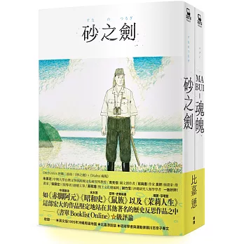 OKINAWA沖繩二部曲（《砂之劍》+《魂魄 Mabui》，以沖繩視角反映日本二戰後歷史的非虛構漫畫代表作）