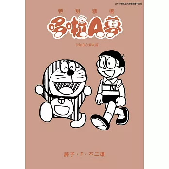特別精選哆啦A夢 永銘在心親友篇(全)