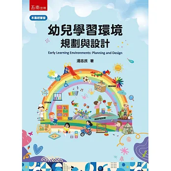 幼兒學習環境 : 規劃與設計