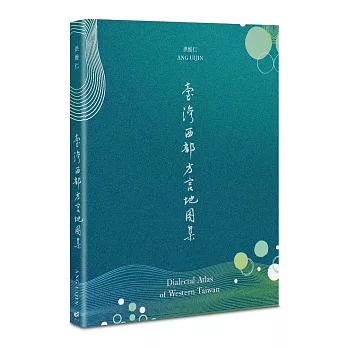 臺灣西部方言地圖集