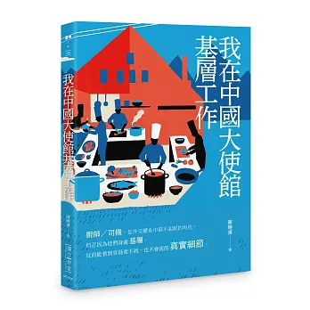 我在中國大使館基層工作