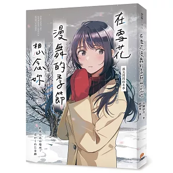 在雪花漫舞的季節想念妳【淚光閃閃的冬季】