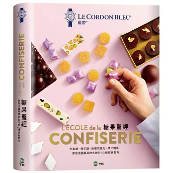 法國藍帶糖果聖經：經典與現代兼具的90道精選配方，所有想學的糖果全收錄。詳細步驟大圖完整解說，收藏廚藝聖殿的知識與絕竅！