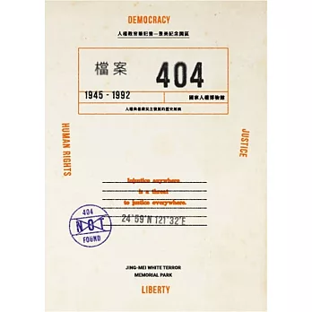 檔案404人權教育筆記書: 景美紀念園區(書封)