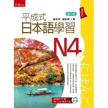 平成式日本語學習~N4(第2版)