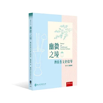 幽微之境 : 傳統香文化拾零 = Essays on traditional incense culture