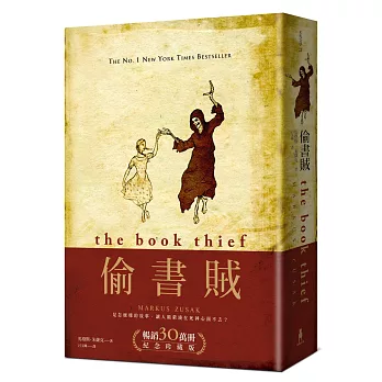 偷書賊（暢銷30萬冊紀念珍藏版）