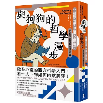與狗狗的哲學漫步：12場關於善惡、自由與人生的散步，給初學者的哲學漫遊史