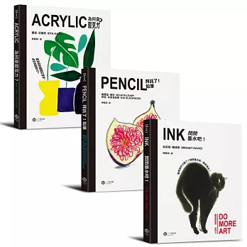 「藝術那麼多」系列（三冊套書：Ⅰ.拜託了鉛筆！＋Ⅱ.問問墨水吧！＋Ⅲ.為何是壓克力？）