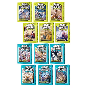 【神探邁克狐】珍藏超值組（1）千面怪盜+偵探大賽：小學生最愛的「互動」科學偵探故事（全套12本）