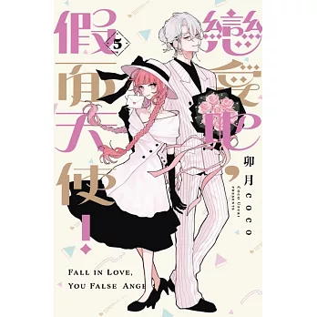 戀愛吧，假面天使！ (首刷限定版) 5