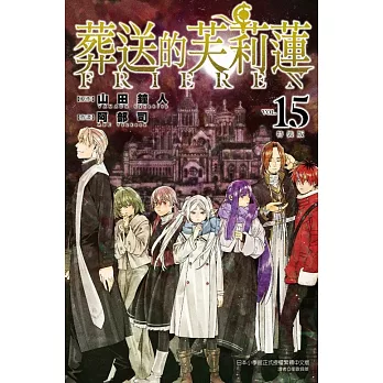 葬送的芙莉蓮 (特裝版) 15