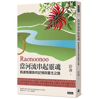 Raonoonoo當河流串起靈魂：凱達格蘭的記憶與重生之路