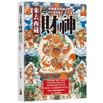 來去西藏迎財神：修練藏密財神法，助你福慧雙足，人生圓滿。
