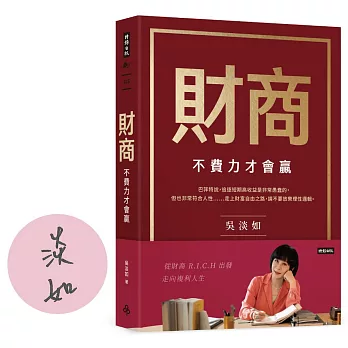 財商：不費力才會贏【作者親簽版】