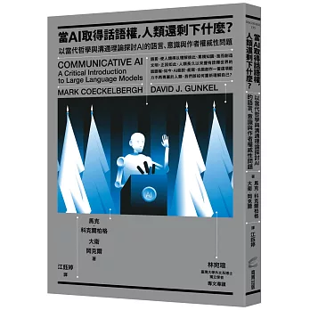 當AI取得話語權，人類還剩下什麼？：以當代哲學與溝通理論探討AI的語言、意識與作者權威性問題