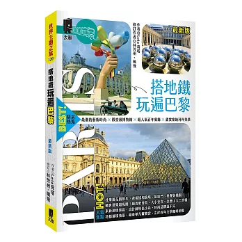 搭地鐵玩遍巴黎（最新版）