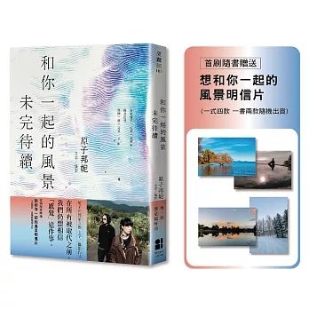 和你一起的風景未完待續【首刷隨書贈送：想和你一起的風景明信片（一式四款一書兩款隨機贈送）】