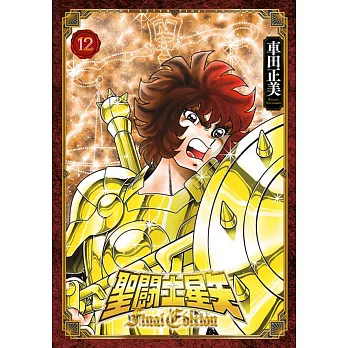 聖闘士星矢 Final Edition(12)