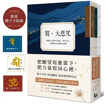 【讓願望更靠近：手寫經書組合套書】（三冊）：《寫‧大悲咒》(首刷贈品版)＋《寫‧十小咒》(首刷贈品版)＋《寫心經》